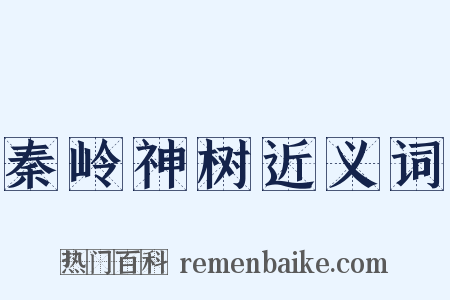 秦岭神树近义词是什么意思的图片